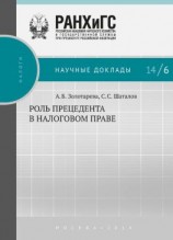 читать Роль прецедента в налоговом праве