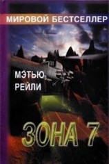 читать Зона 7