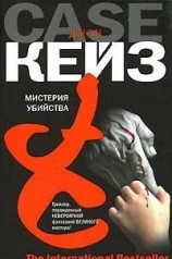 читать Мистерия убийства