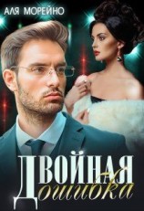 читать Двойная ошибка