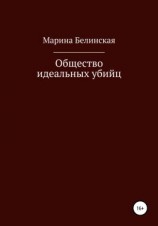 читать Общество Идеальных Убийц