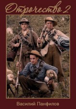 читать Отрочество 2