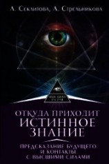 читать Откуда приходит истинное Знание. Предсказание будущего и контакты с Высшими силами