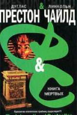 читать Книга мертвых