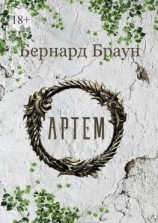 читать Артем