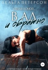 читать В ад и обратно