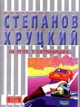 читать На углу, у Патриарших...