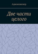 читать Две части целого