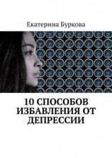 читать 10 способов избавления от депрессии