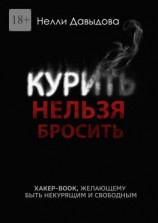 читать Курить нельзя бросить. Хакер-book, желающему быть некурящим и свободным
