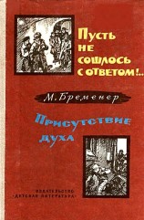 читать Пусть не сошлось с ответом!.. Присутствие духа