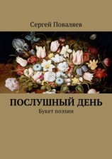 читать Послушный день. Букет поэзии