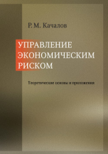 читать Управление экономическим риском. Теоретические основы и приложения