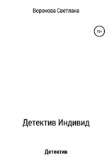 читать Детектив Индивид
