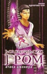 читать Атака Джокера