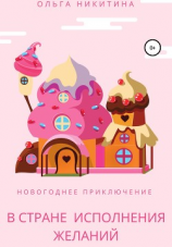 читать Новогоднее приключение в Стране Исполнения Желаний