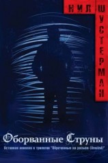 читать Оборванные струны