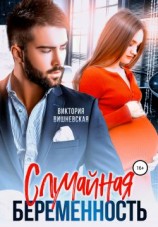 читать Случайная беременность