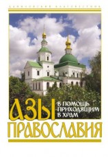 читать Азы православия. В помощь приходящим в храм