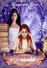 читать Злодейство в наследство