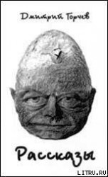 читать Горчев Дмитрий Анатольевич: Рассказы