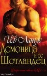 читать Демоница и ее Шотландец (ЛП)