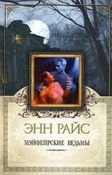 читать Мэйфейрские ведьмы
