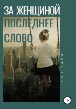 читать За женщиной последнее слово