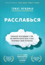 читать Расслабься. Гениальное исследование о том, как вовремя взятая пауза в разы увеличивает ваши результаты