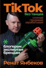 читать TikTok без танцев. Снимай, продавай, зарабатывай