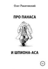 читать Про Панаса и шпиона-аса