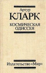 читать Космическая Одиссея 2061 года