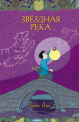 читать Звёздная Река