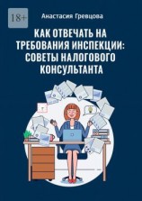 читать Как отвечать на требования инспекции: советы налогового консультанта