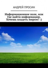 читать Информационное поле, или Где найти информацию. Хочешь владеть миром? :)