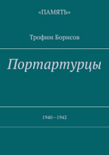 читать Портартурцы. 19401942