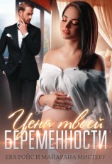 читать Цена твоей беременности