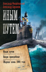 читать Иным путем. Вихри враждебные. Жаркая осень 1904 года