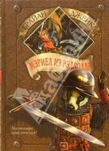 читать Мэриел из Рэдволла