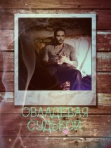 читать Овладевая судьбой