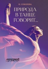 читать Природа в танце говорит...