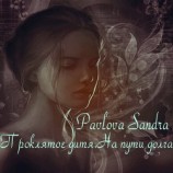 читать Проклятое дитя. На пути долга