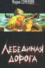 читать Лебединая дорога