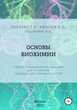 читать Основы биохимии. Учебно-тренировочные задания для студентов медицинских специальностей