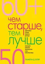читать Чем старше, тем лучше. Новые возможности возраста