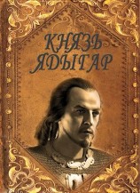 читать Князь Ядыгар