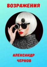 читать Возражения