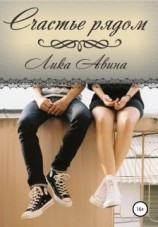 читать Счастье рядом