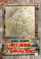 читать Про Перес и Бандюшко