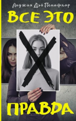 читать Все это правда